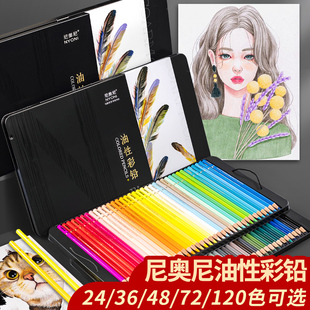 尼奥尼彩铅油性彩铅专业72色120色套装 专业手绘画画专用彩色铅笔