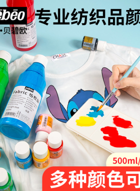 贝碧欧纺织纤维颜料diy衣服画彩绘手工布艺布料染布颜料白色鞋子