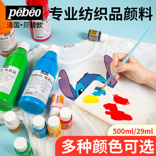 贝碧欧纺织纤维颜料diy衣服画彩绘手工布艺布料染布颜料白色鞋子
