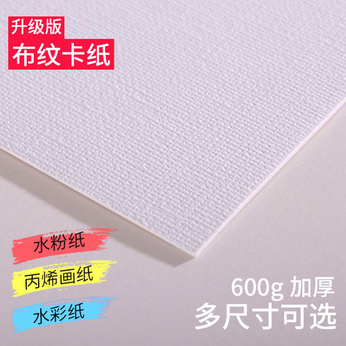 加厚丙烯画纸布纹卡纸专用纸