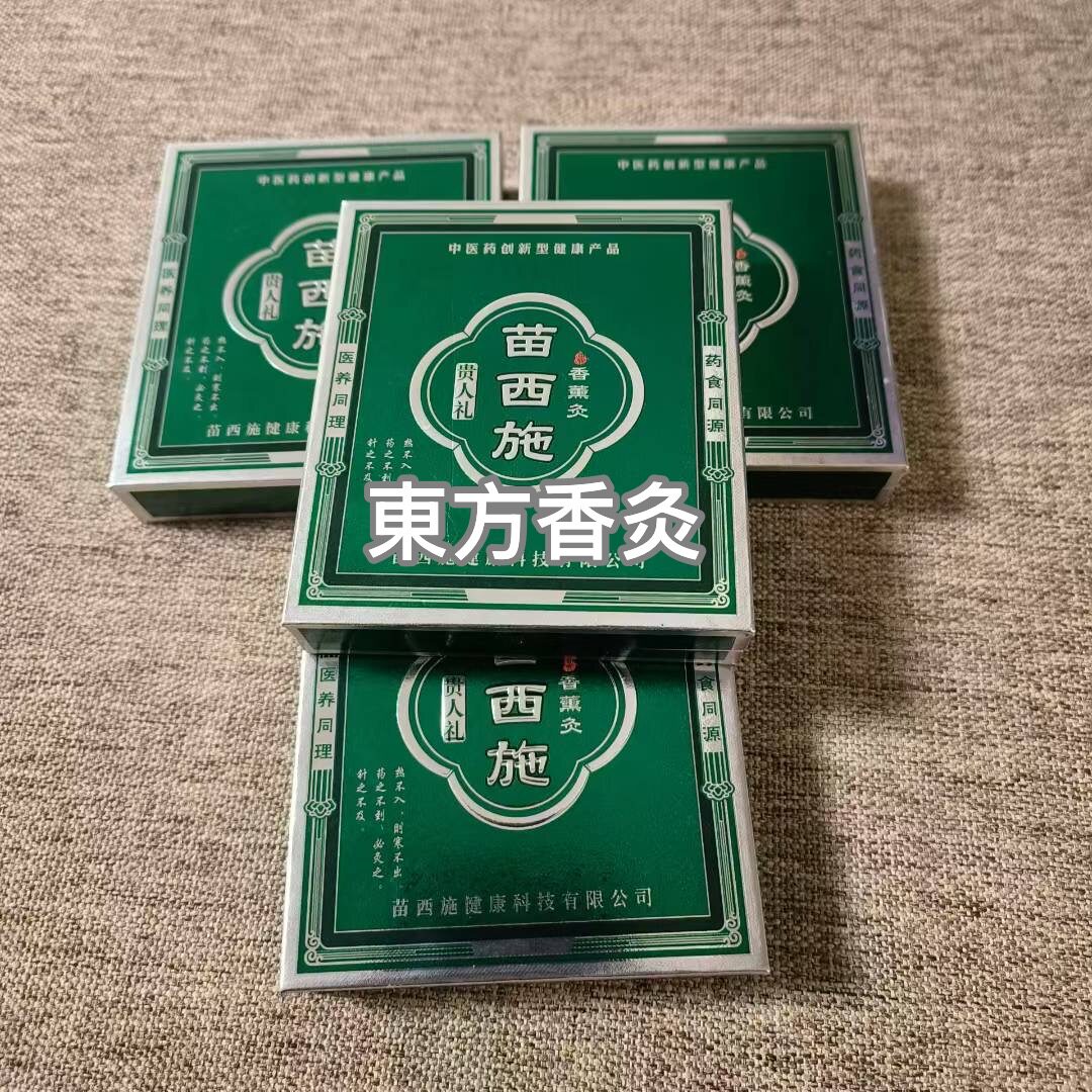 苗西施香熏灸灸吸灸香灸高端香灸贵人礼掼蛋灸批发苗牌