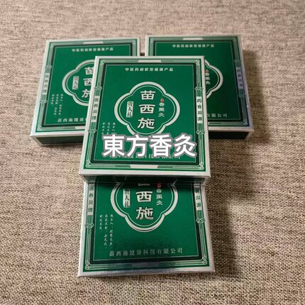苗西施香熏灸灸吸灸香灸高端香灸贵人礼掼蛋灸批发苗牌