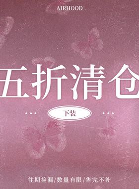 AIRHOOD 五折半身裙裤子清仓合集【微量库存!低于成本!售完即止】