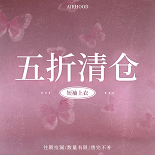 五折短袖 售完即止 上衣清仓合集 低于成本 微量库存 AIRHOOD