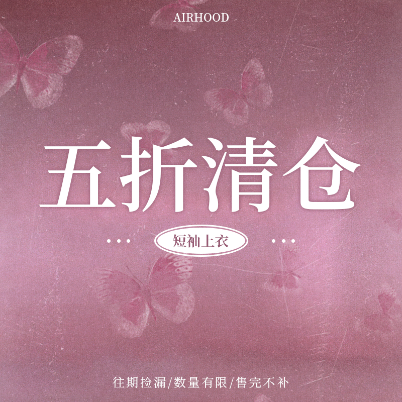 AIRHOOD 五折短袖上衣清仓合集【微量库存!低于成本!售完即止!】