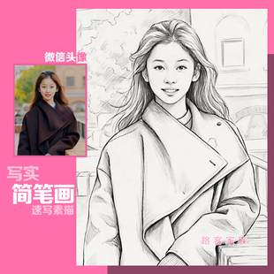 速写素描线描简笔画像真人照片转手绘肖像自画像微信卡通头像定制