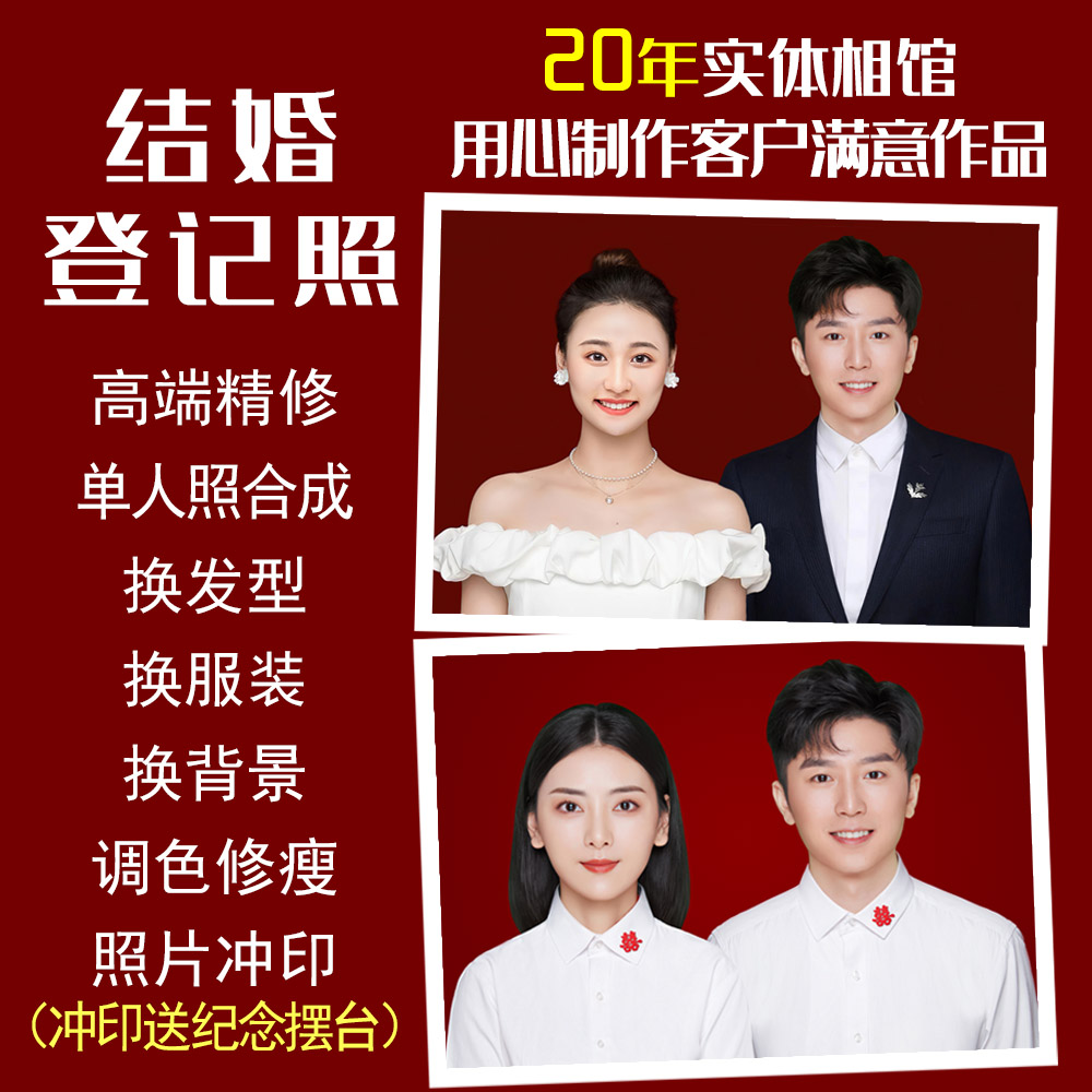 结婚登记照精修婚姻登记照海马体PS修图单人证件照合成换服装发型
