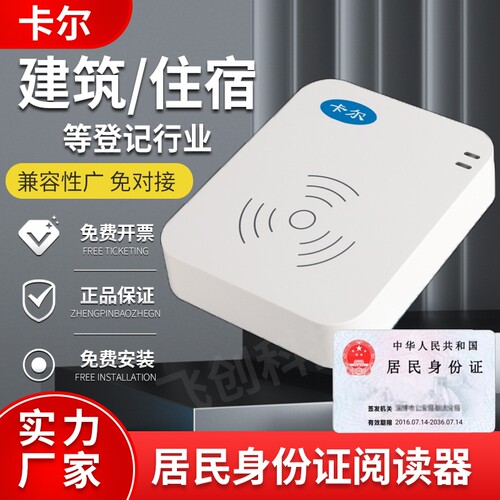 酒店前台登记二代身证读卡器