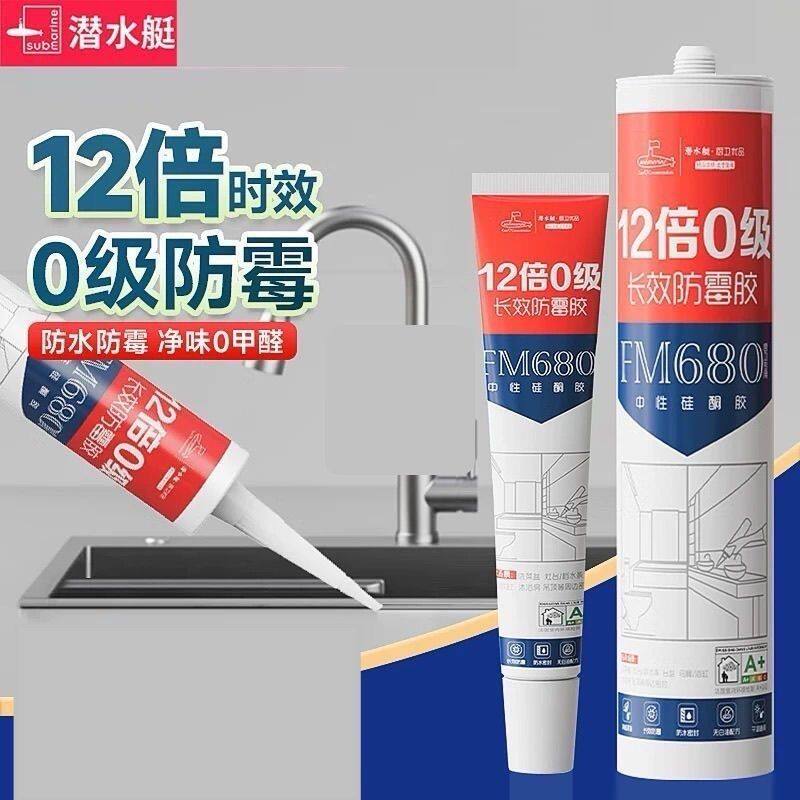 潜水艇手挤中性玻璃胶防水防霉厨卫580强力胶马桶密封胶踢脚线胶