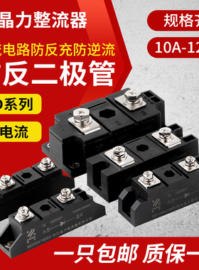 MD50A防反二极管防互充防倒流MD100AMD10A20AMD200A防回流逆流24V