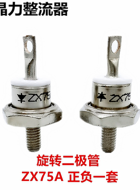 旋转二极管ZX75A1600V 陶瓷型ZX75A-16 发电机二极管75A