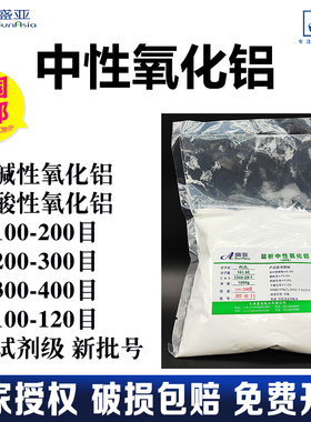 层析氧化铝三氧化二铝活性氧化铝Al2O3中性碱性FCP试剂酸性过柱AR