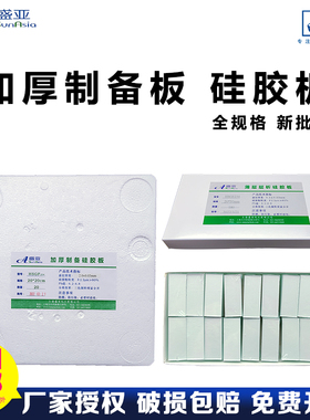 盛亚高效GF薄层层析硅胶板20-25-50加厚制备板1.0mm1.5/2.0mm色谱