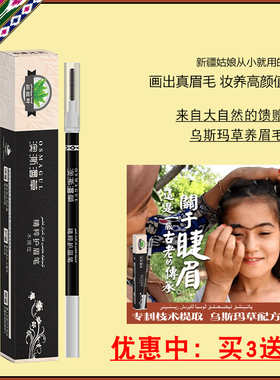 新疆植物乌斯玛草防水咖色眉笔