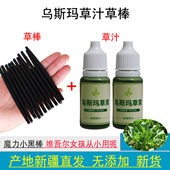 乌斯玛草汁草棒眉毛发际线通用新鲜乌斯曼草榨汁正品 新疆直发