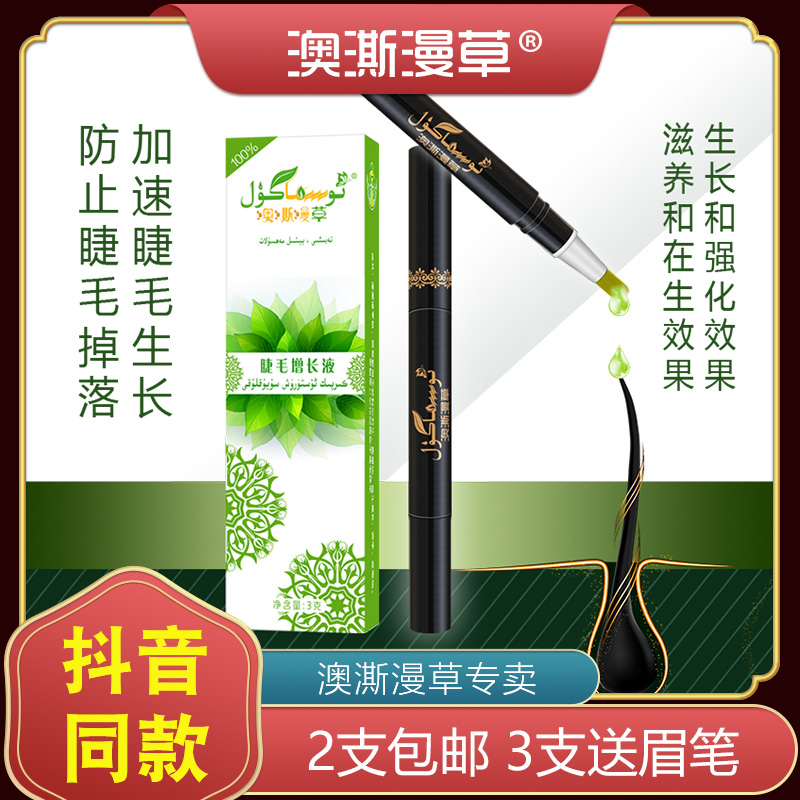 澳澌漫草睫毛眉毛增长天然植物
