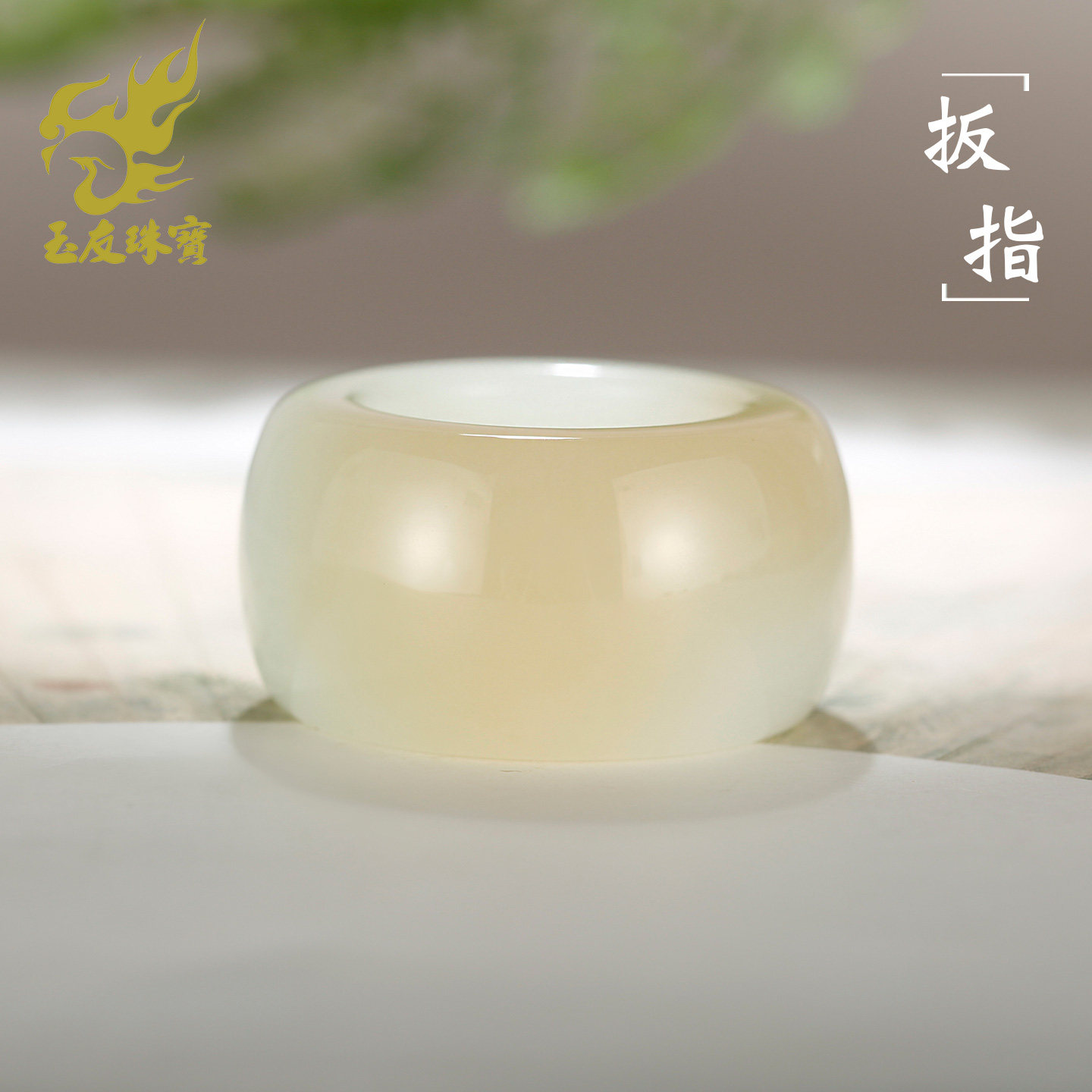 玉友和田玉糖羊脂白俏色扳指