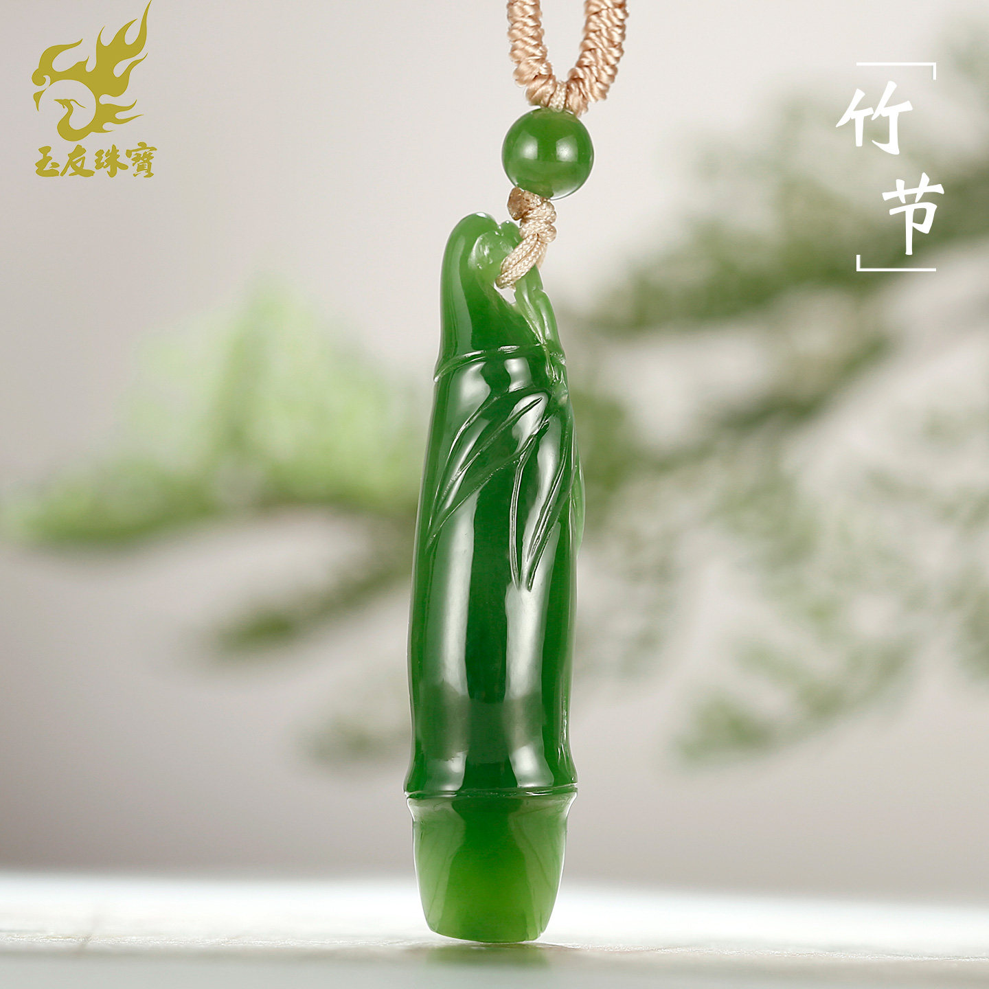 和田玉竹节吊坠男女款玉坠