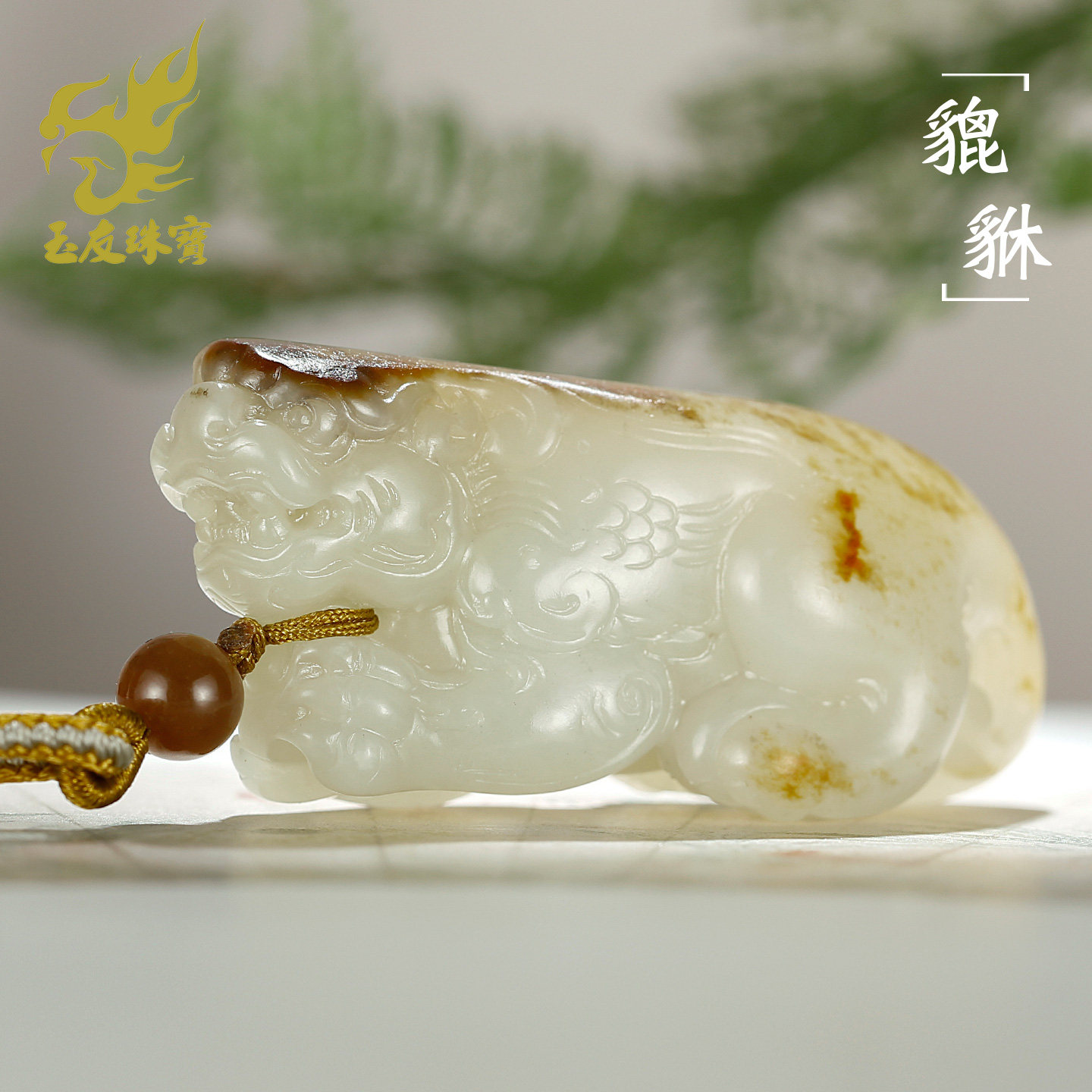 和田玉貔貅籽料吊坠男款