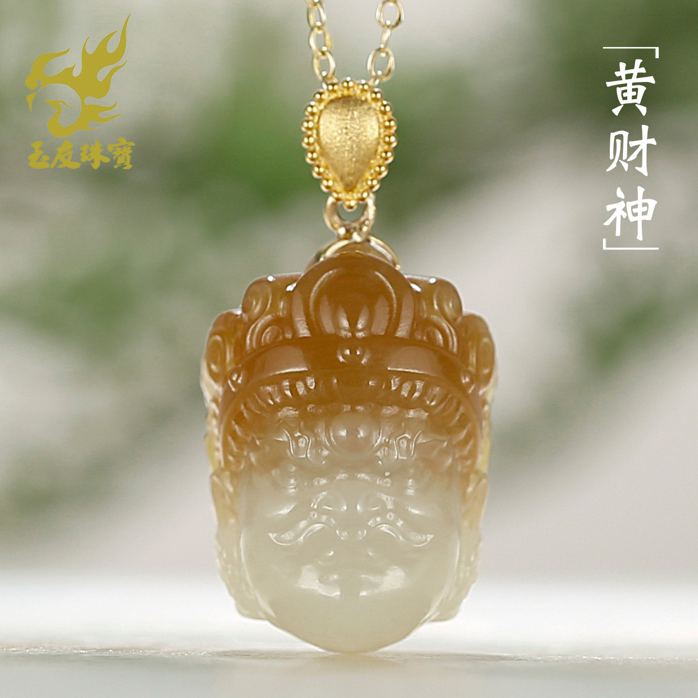玉友和田玉黄财神头像吊坠女款玉坠K金扣头糖白俏色玉佩玉石挂件