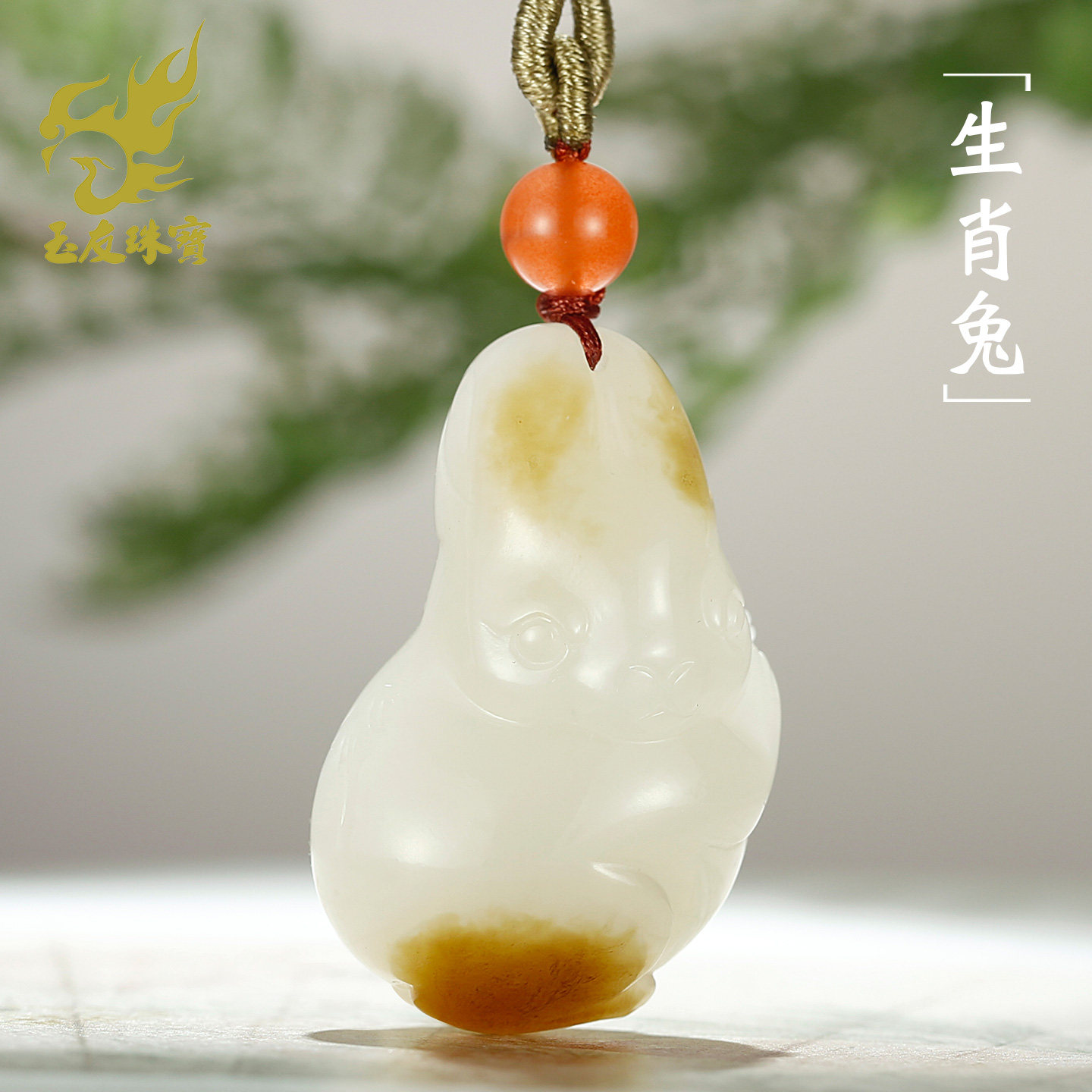 和田玉生肖兔吊坠男女款