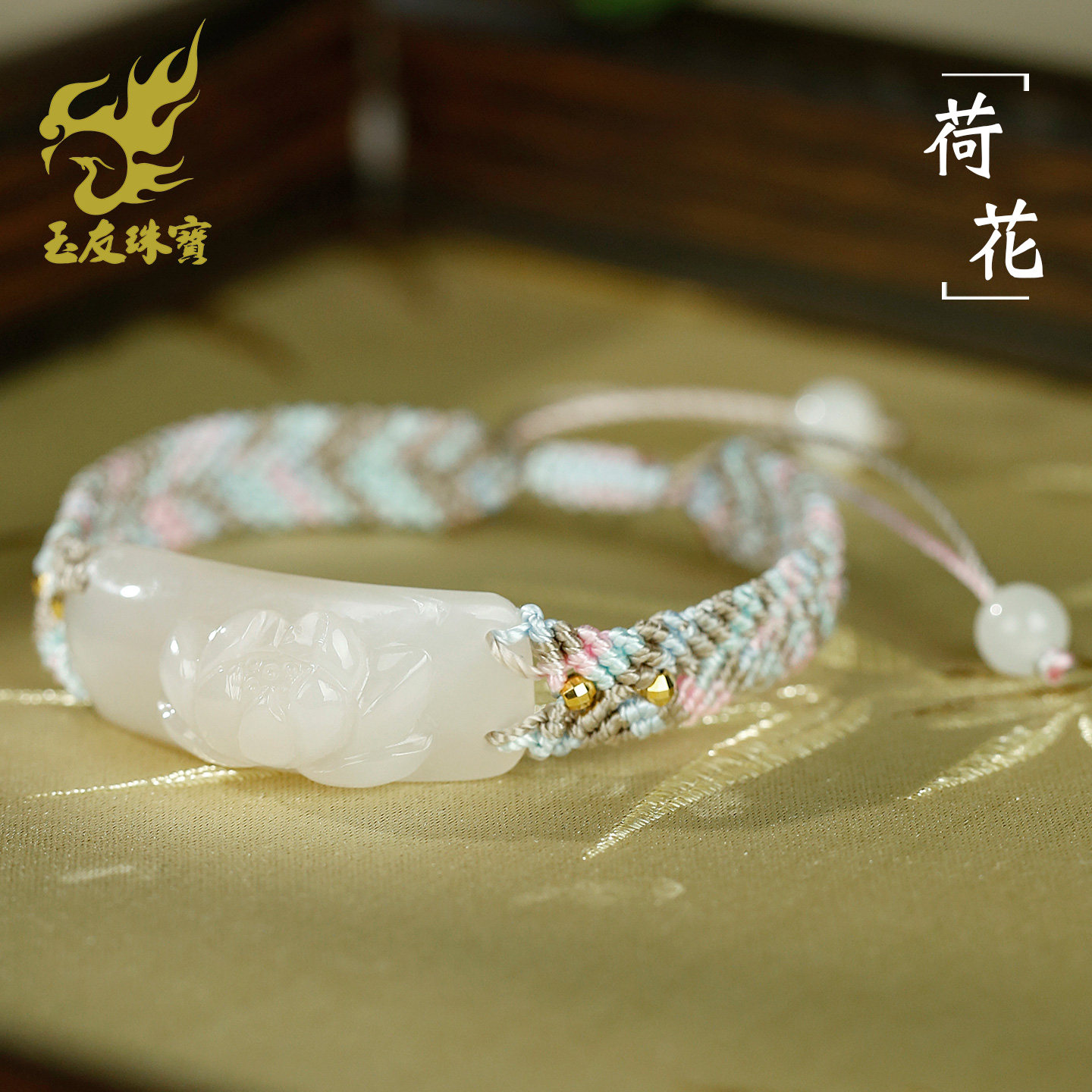 和田玉手链女款藕粉荷花
