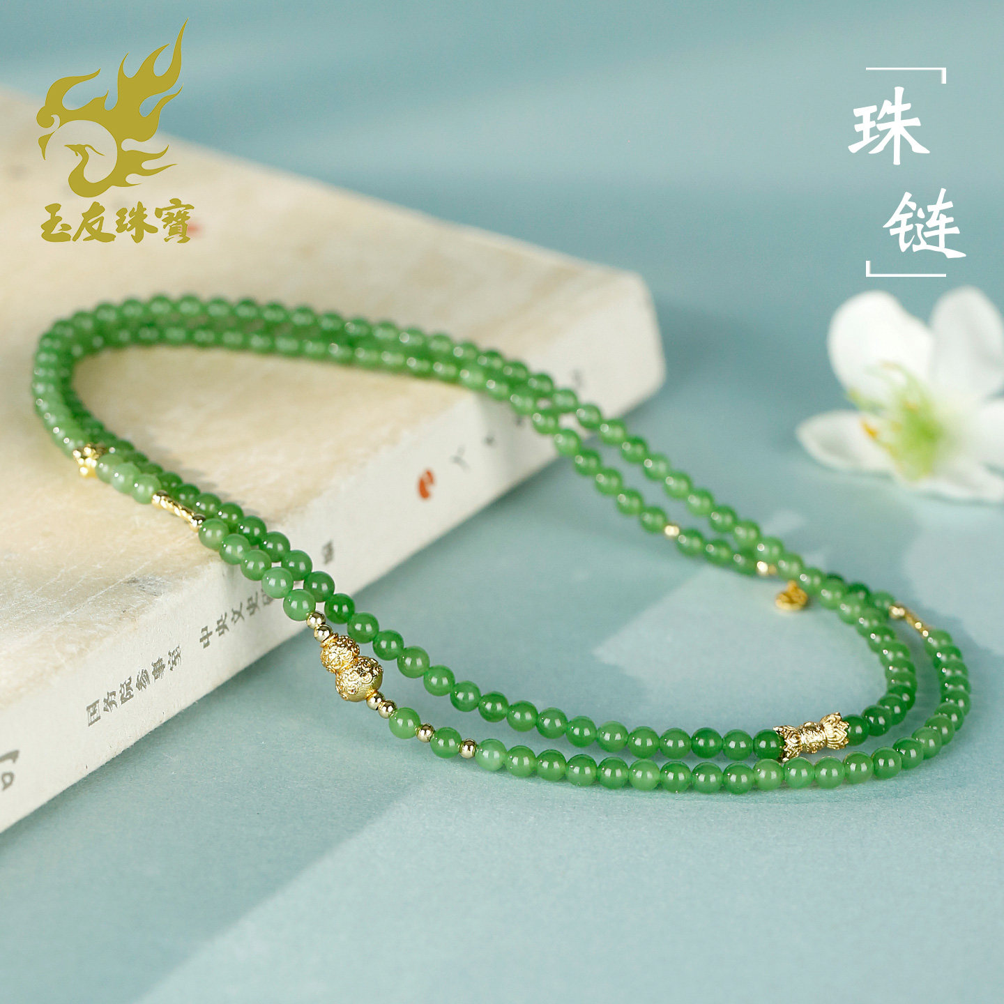 和田玉阳绿碧玉多圈项链手链