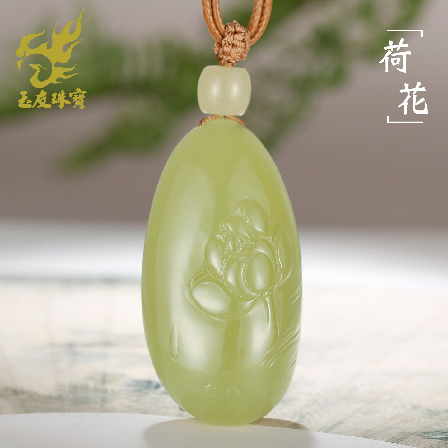 和田玉黄玉荷花吊坠女款