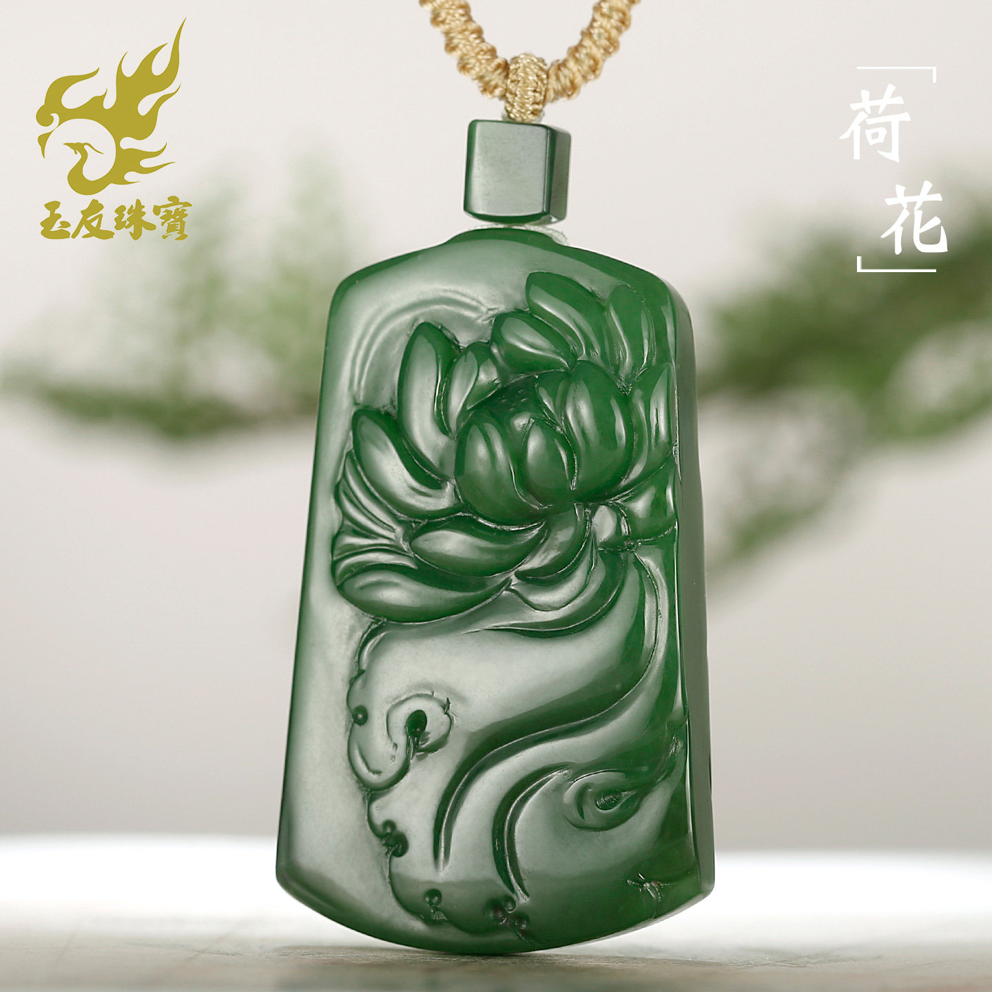 和田玉荷花牌吊坠女款玉坠