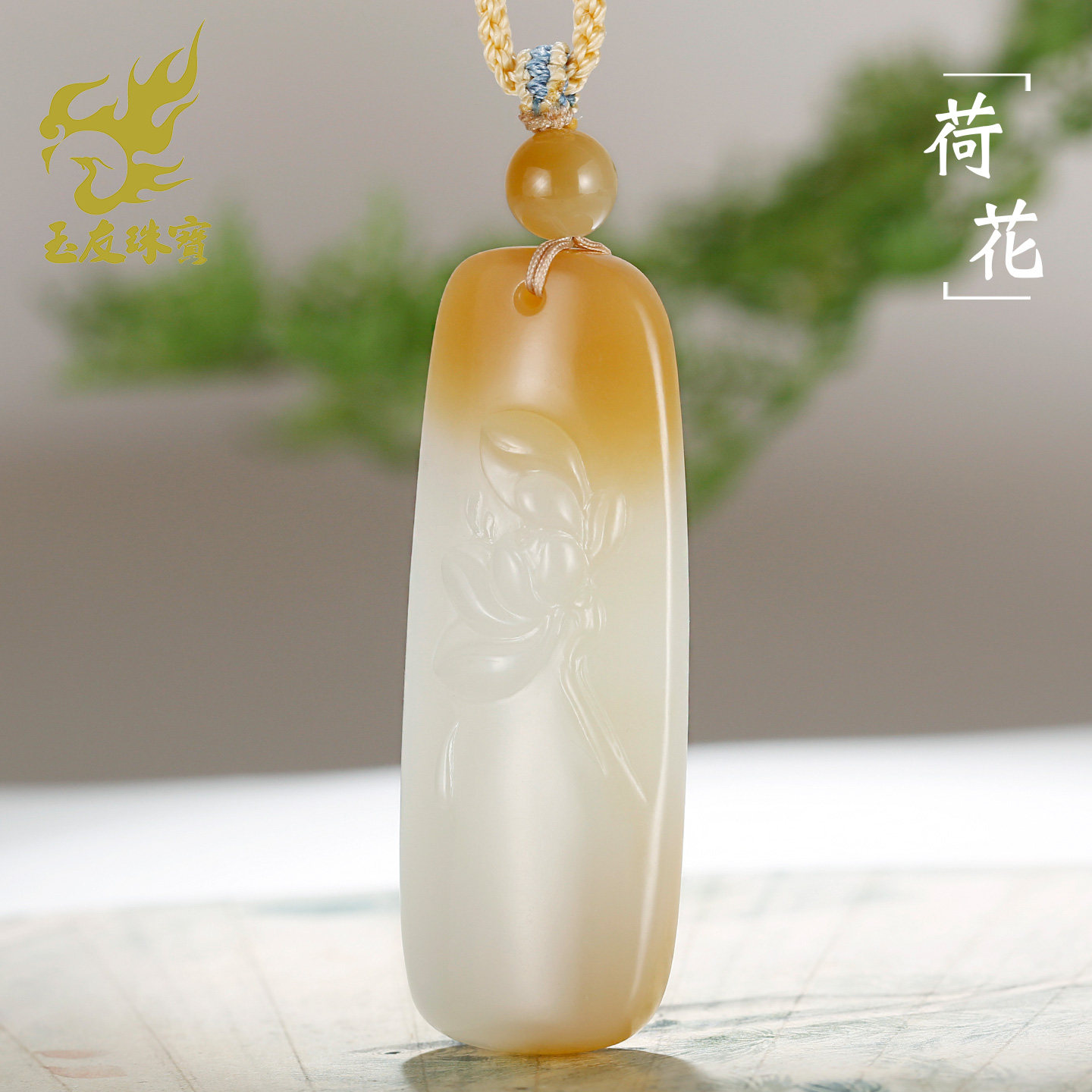 玉友和田玉糖白荷花吊坠男女款