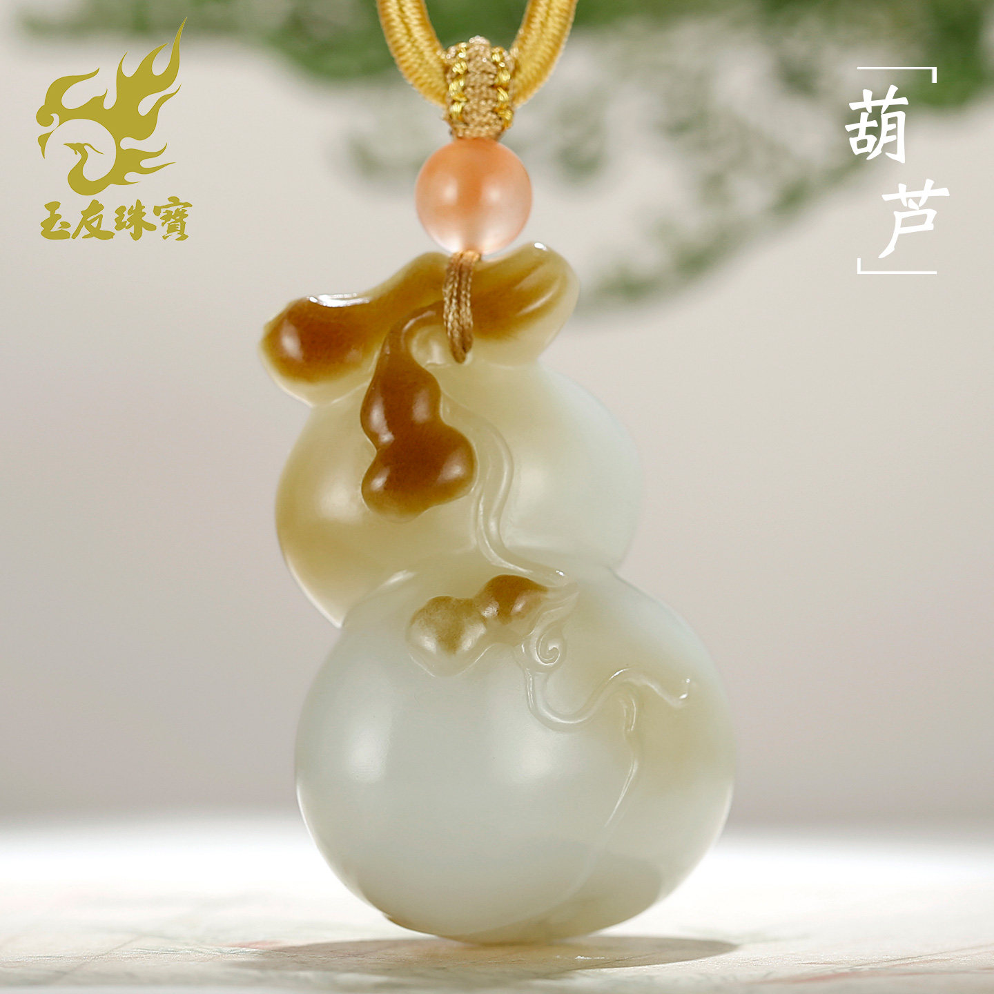 和田玉糖白葫芦吊坠男款