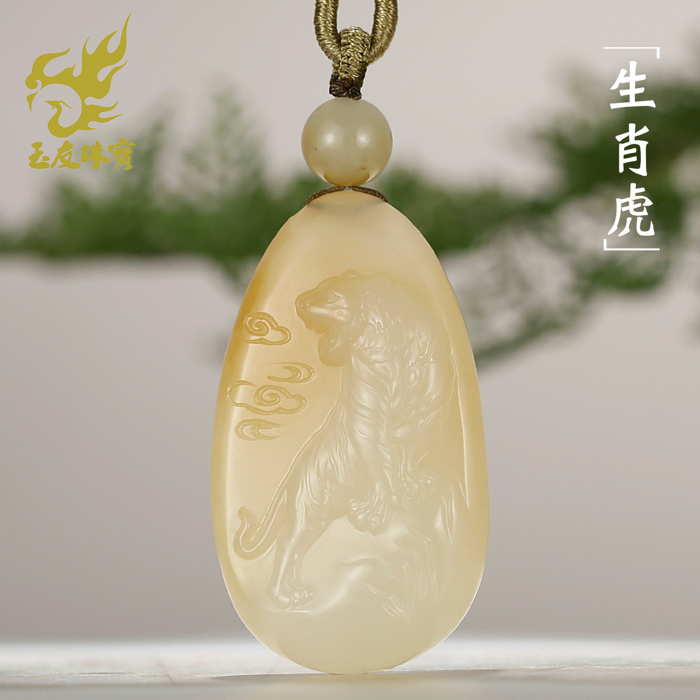 玉友和田玉生肖虎吊坠男女款玉坠糖白威震河山老虎玉佩玉石挂件