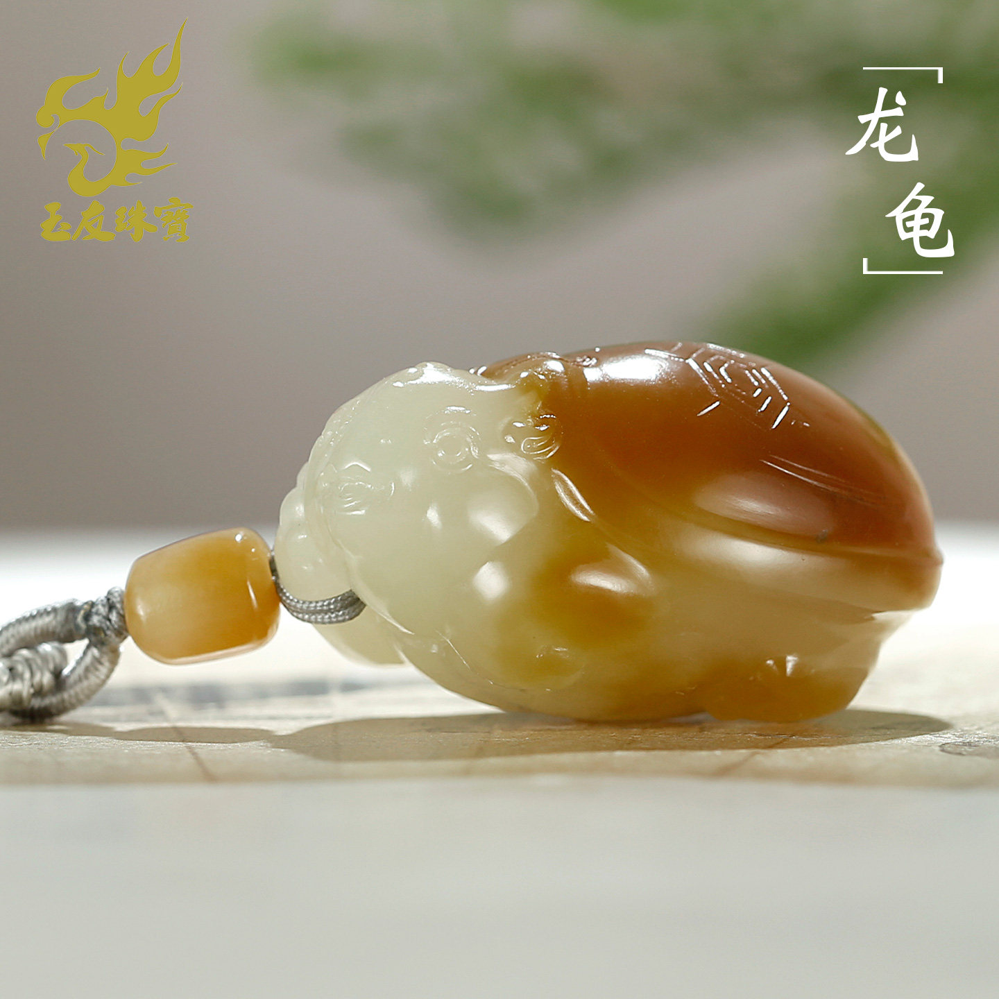 和田玉龙龟吊坠男款玉坠