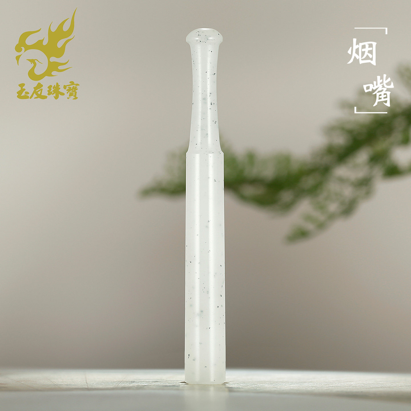 和田玉烟嘴男款黑芝麻点墨