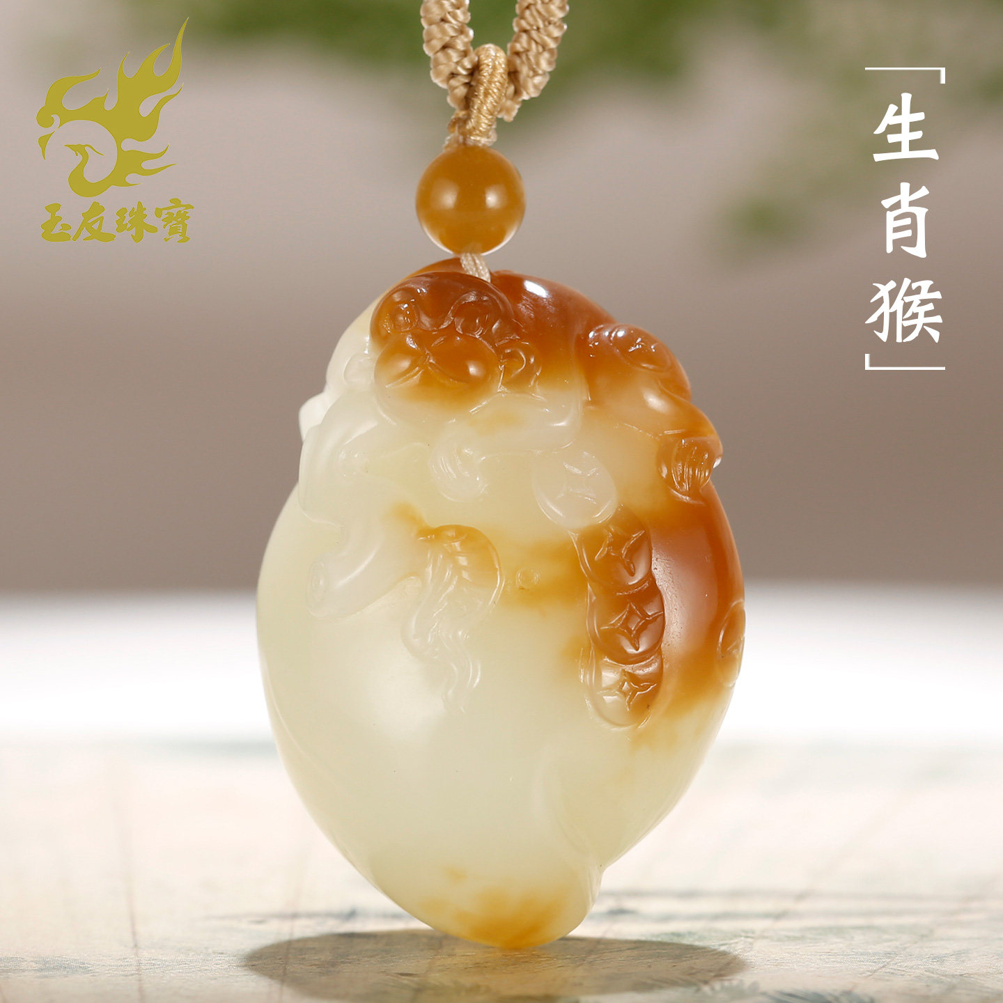 和田玉糖白生肖猴吊坠