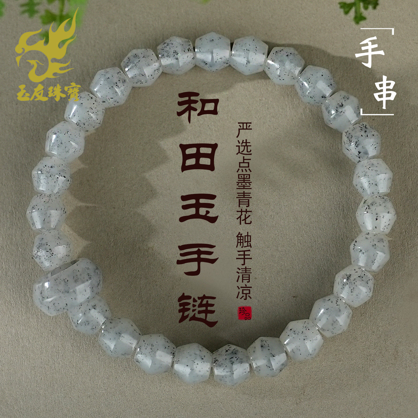 和田玉手链男女款点墨青花