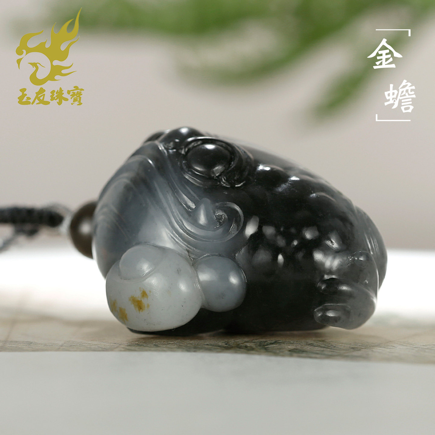 和田玉青花籽料金蟾吊坠