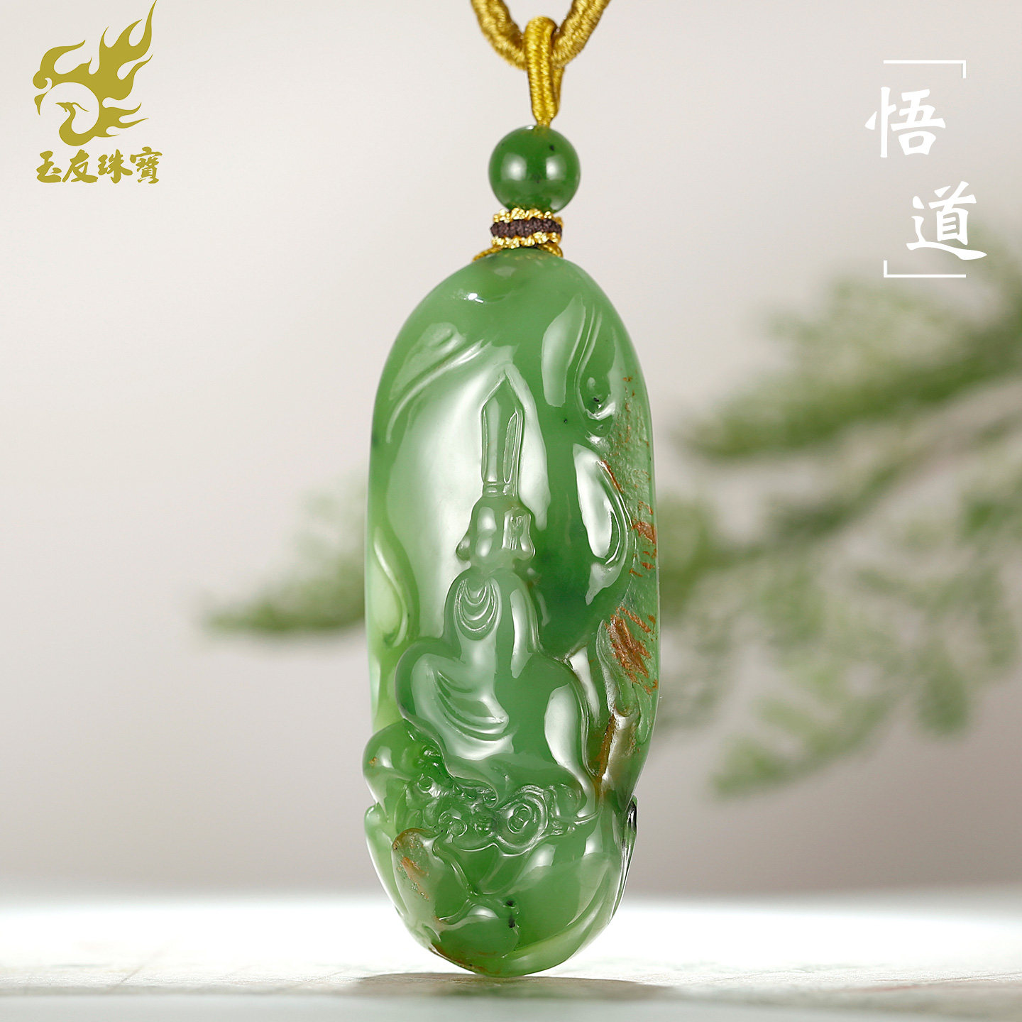和田玉苹果绿碧玉悟道吊坠