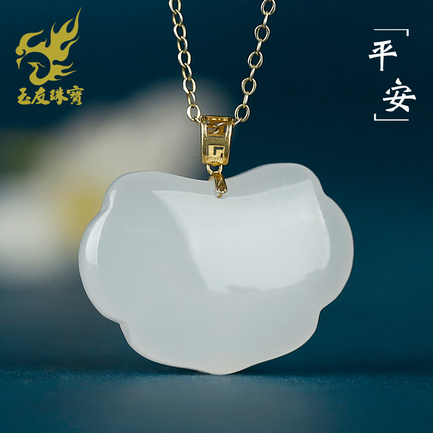 友和田玉18K金镶平安锁吊坠
