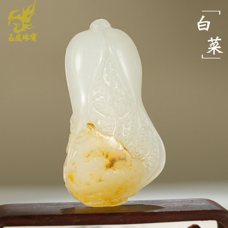 玉友和田玉白菜吊坠男女款玉坠立体百财聚来玉佩玉石挂件附证书WY