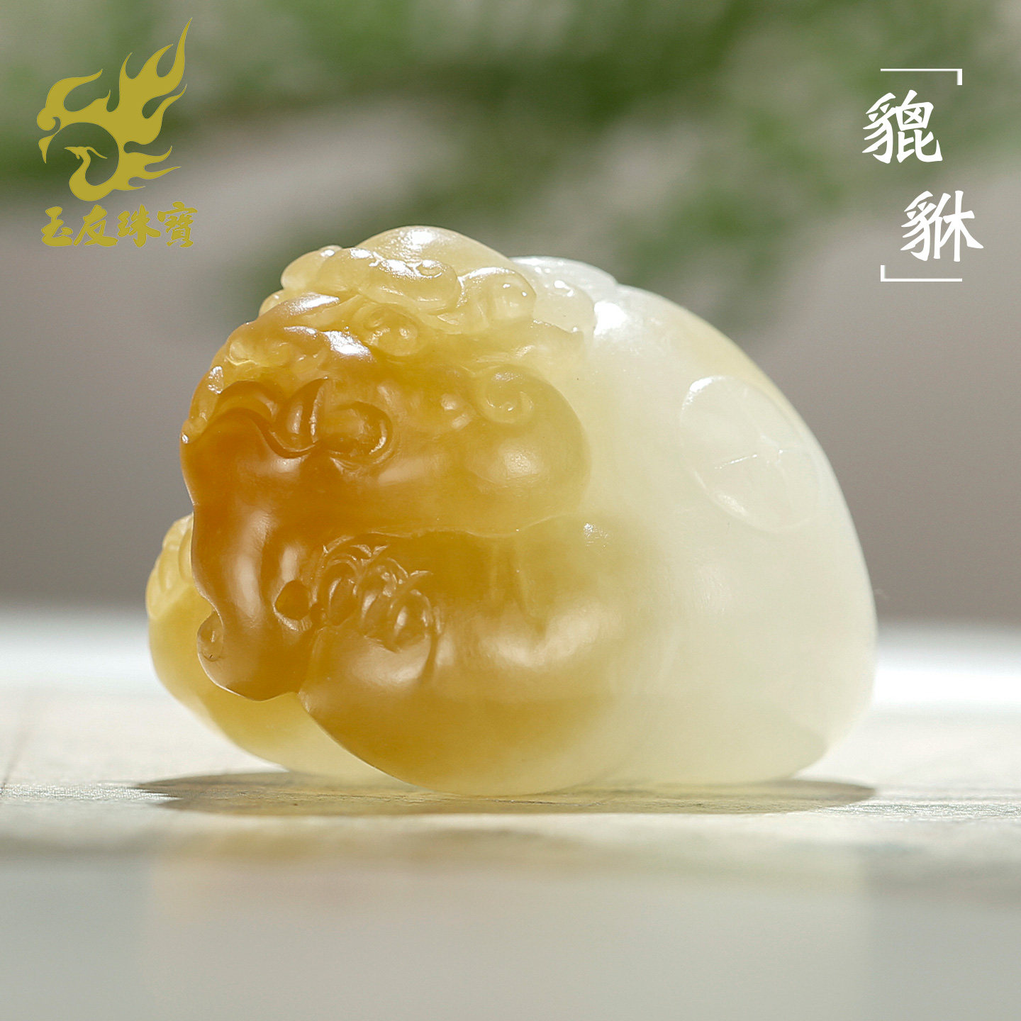 和田玉貔貅吊坠男女款玉坠