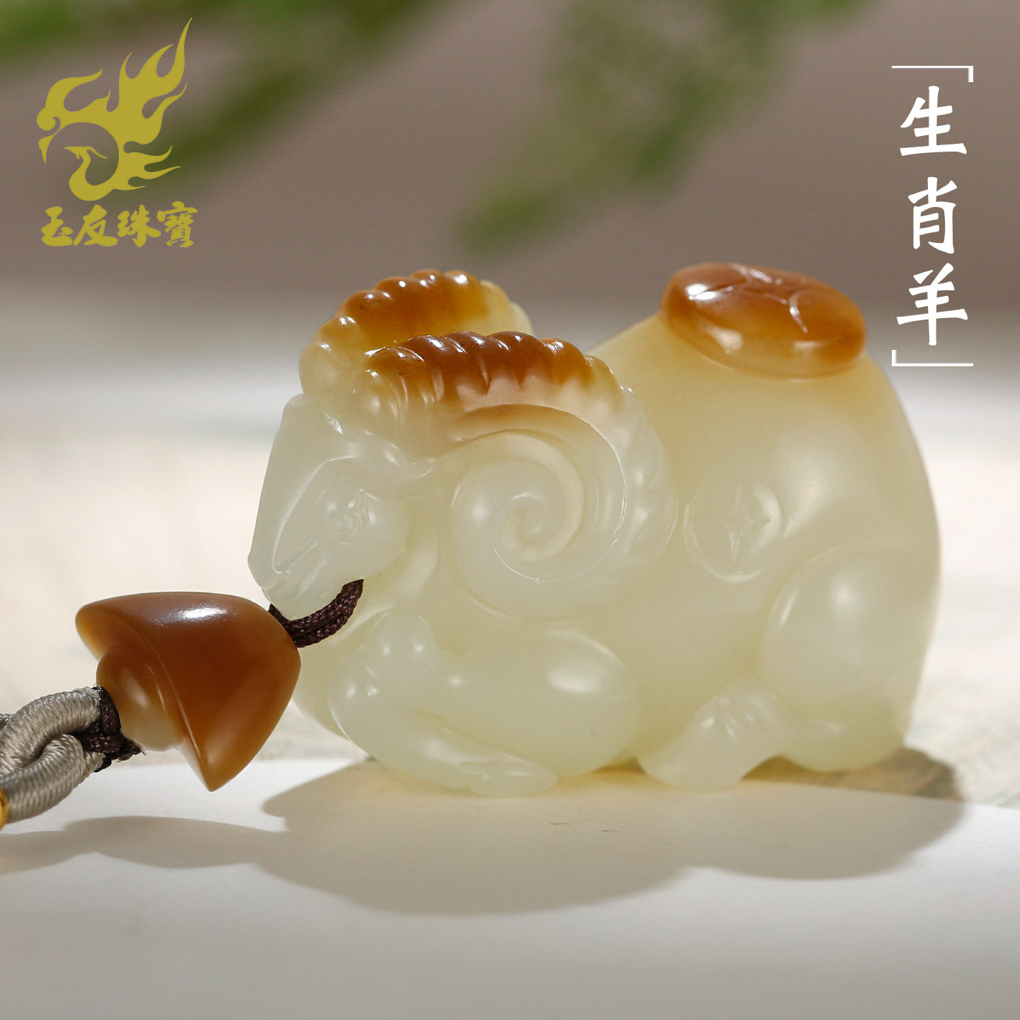 和田玉生肖羊吊坠男款玉坠