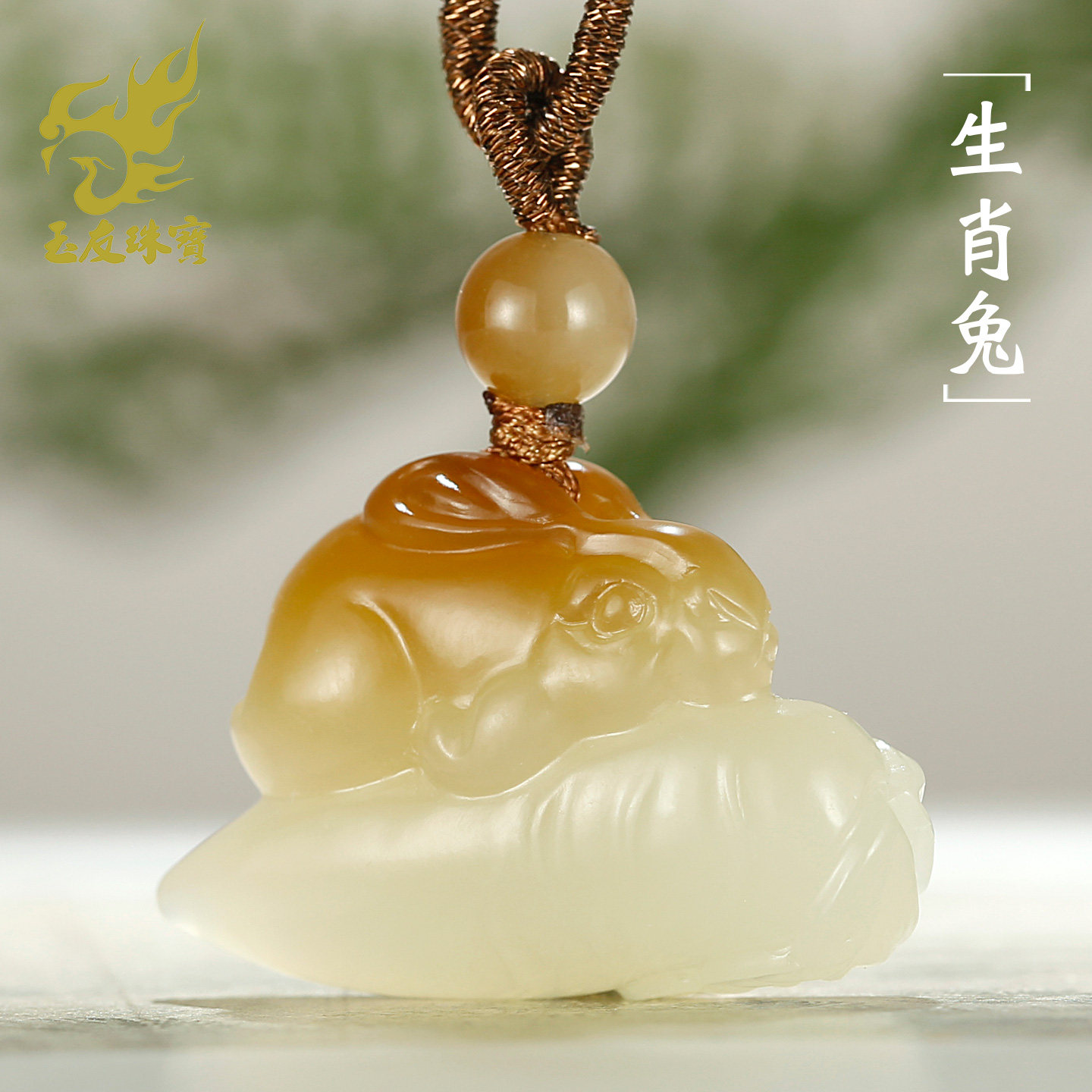 和田玉生肖兔吊坠男女款玉坠