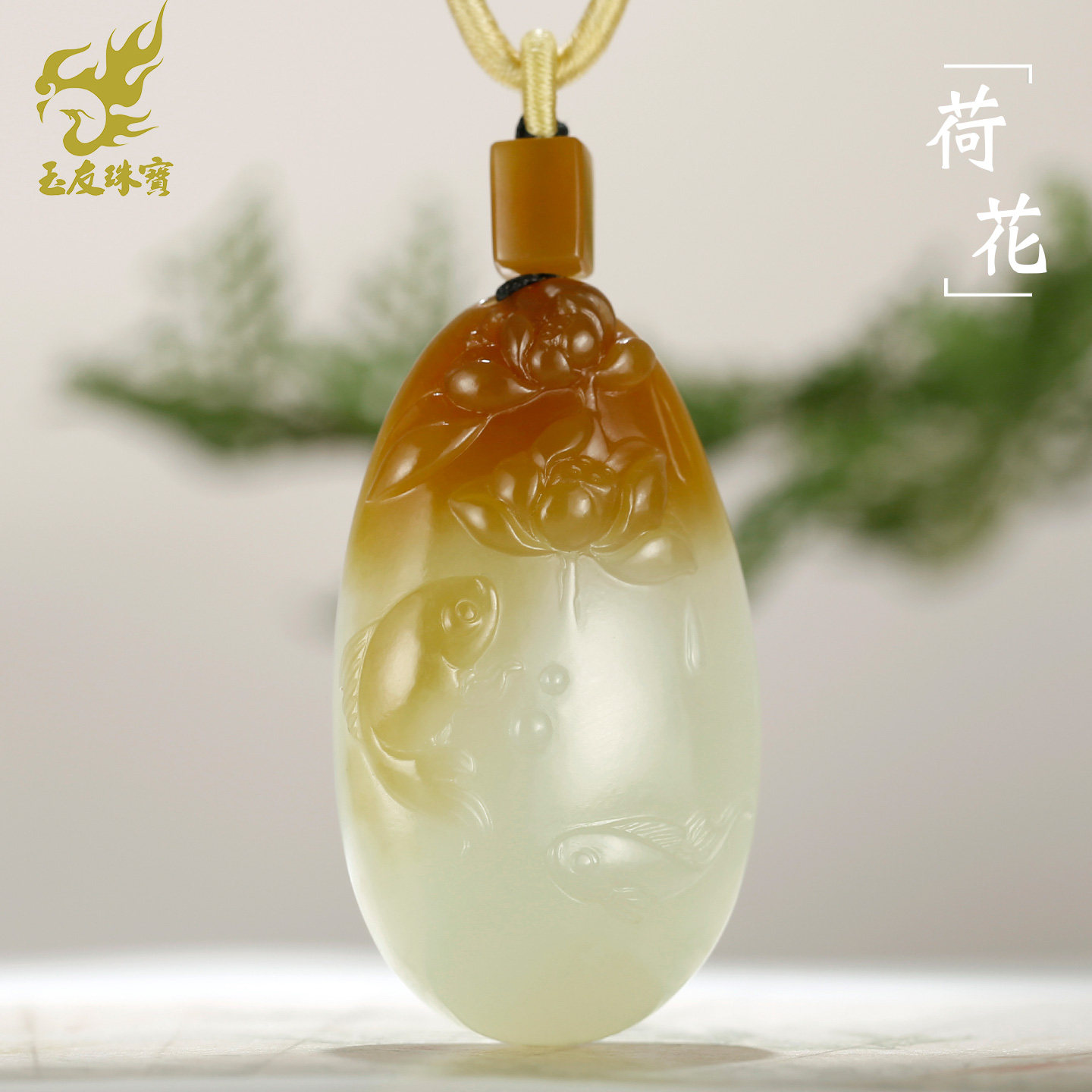 和田玉荷花锦鲤吊坠连年有余