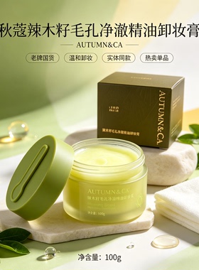 秋蔻辣木籽毛孔净澈精油卸妆膏