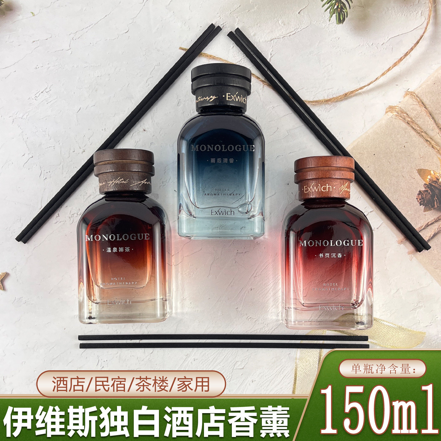 伊维斯酒店香薰150ml三香留香