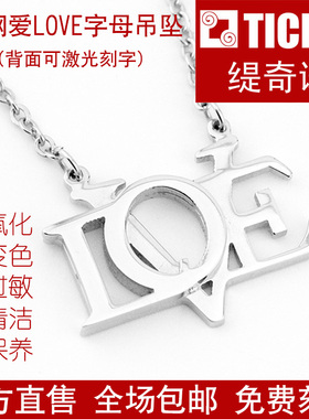 TICINO缇奇诺品牌简约时尚字母LOVE爱精钢吊坠项链情侣定情信物