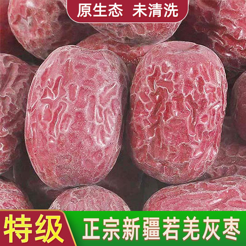 新疆灰枣若羌清洗特产原生态