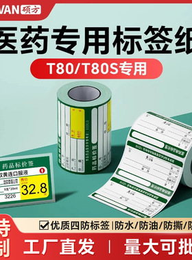 硕方T80/T80S医药药品热敏标签机条码纸打印纸药品标货架产品价签