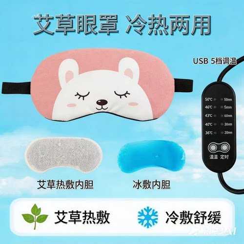 蒸汽热敷冷敷遮光睡眠眼罩USB